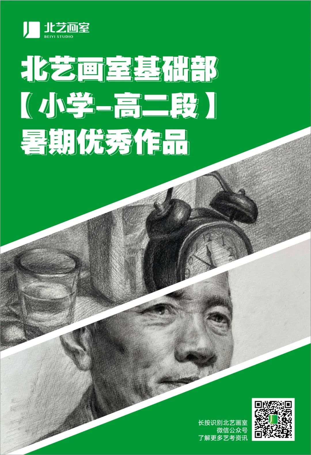北藝畫室基礎(chǔ)部（小學(xué)-高二段）暑期優(yōu)秀作品
