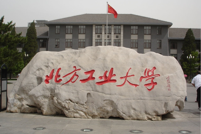 北方工業(yè)大學(xué)