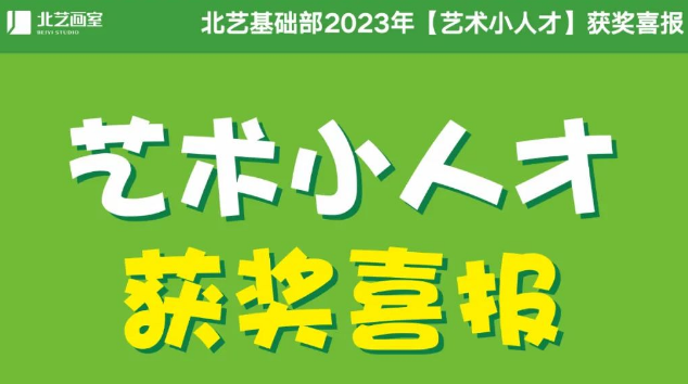 武漢藝術(shù)小人才2023年獲獎(jiǎng)名單——北藝20人獲獎(jiǎng)！5人獲一等獎(jiǎng)！