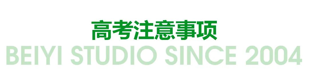 高考注意事項(xiàng)
