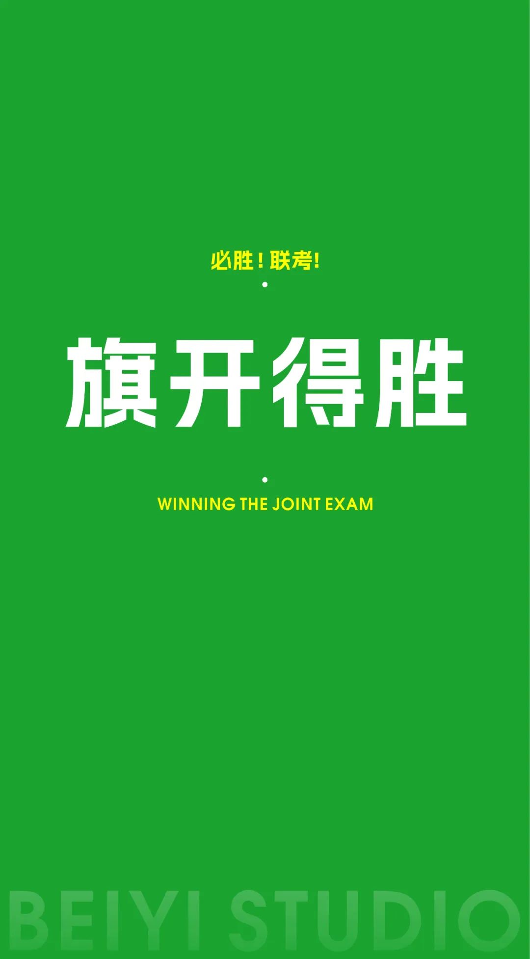北藝的加油壁紙