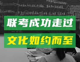 聯(lián)考成功走過(guò)，文化如約而至！ 向著高分進(jìn)發(fā)吧！