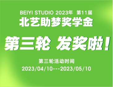 北藝2024屆《助夢(mèng)獎(jiǎng)學(xué)金》活動(dòng)第三輪發(fā)獎(jiǎng)21.4萬(wàn)！快來(lái)看看有你嗎？