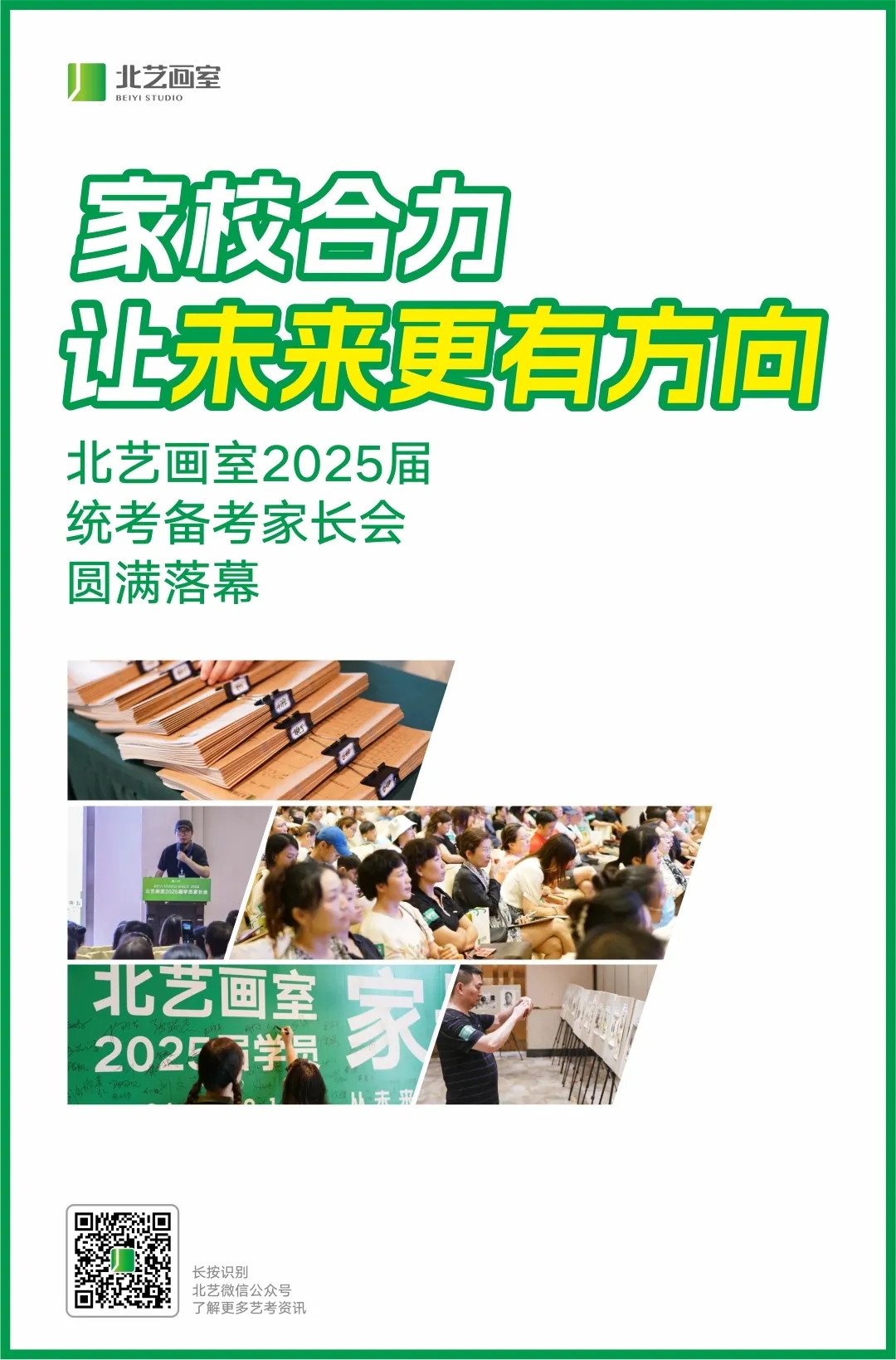 北藝2025屆統(tǒng)考備考家長會