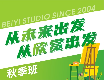 從未來(lái)出發(fā)，從欣賞出發(fā) | 北藝畫室基礎(chǔ)部2023年【秋季班】招生簡(jiǎn)章