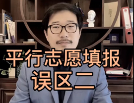湖北美術(shù)生平行志愿填報誤區(qū)二