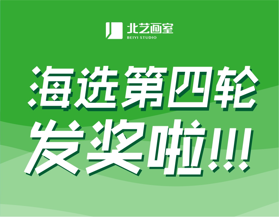 北藝2022屆第四輪《海選》獲獎(jiǎng)名單公布！第四輪發(fā)獎(jiǎng)38.2萬(wàn)元，第五輪大獎(jiǎng)等你來(lái)戰(zhàn)