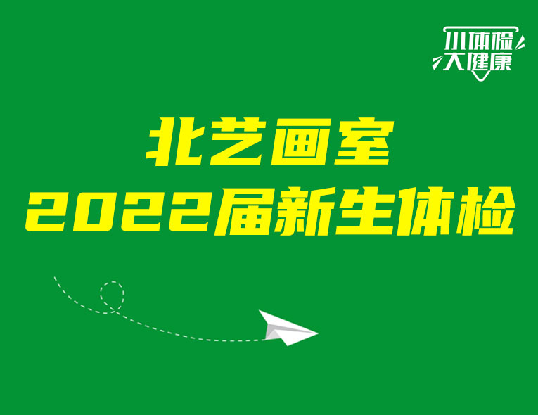 小體檢，大健康 | 北藝畫室2022屆新生體檢，健健康康開(kāi)啟集訓(xùn)生活