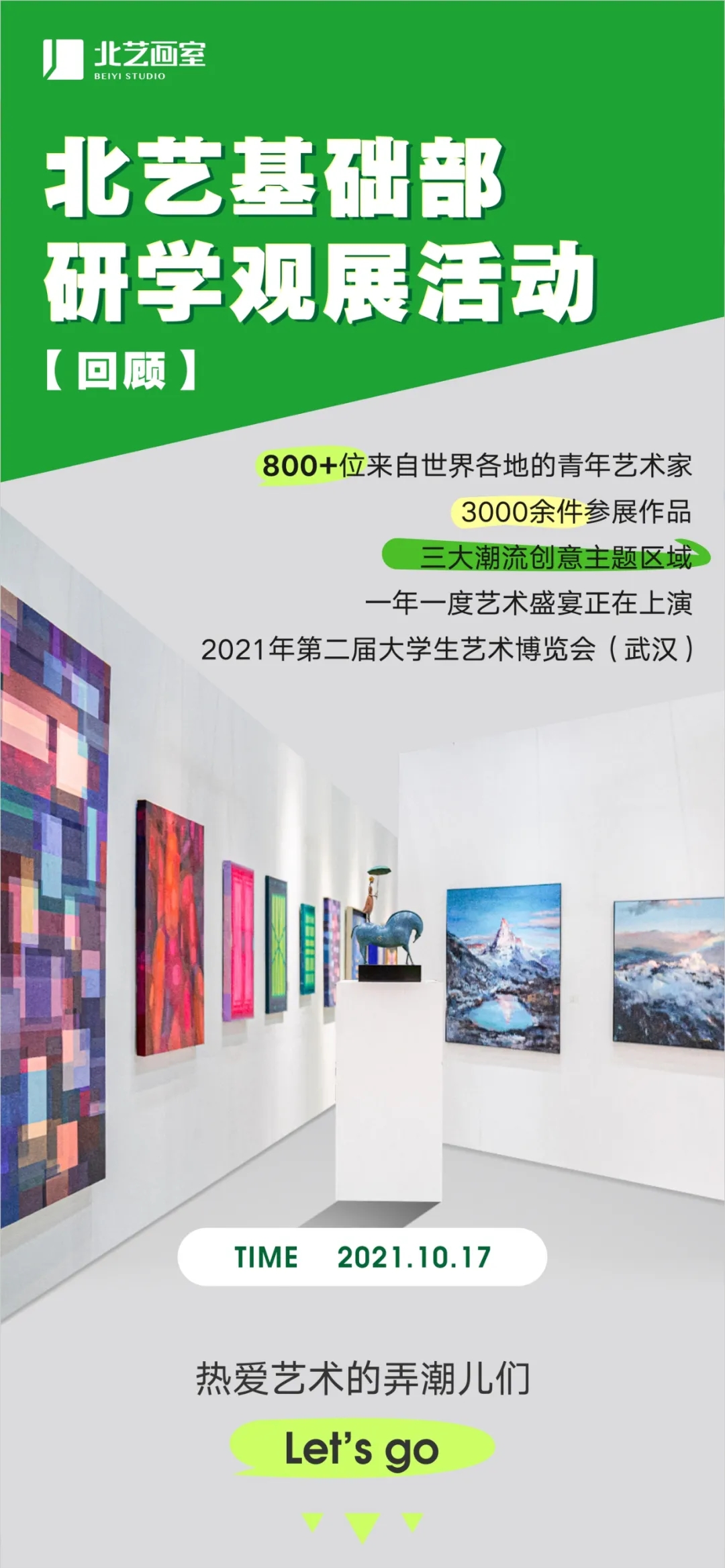 北藝基礎(chǔ)部研學(xué)觀展活動(dòng)