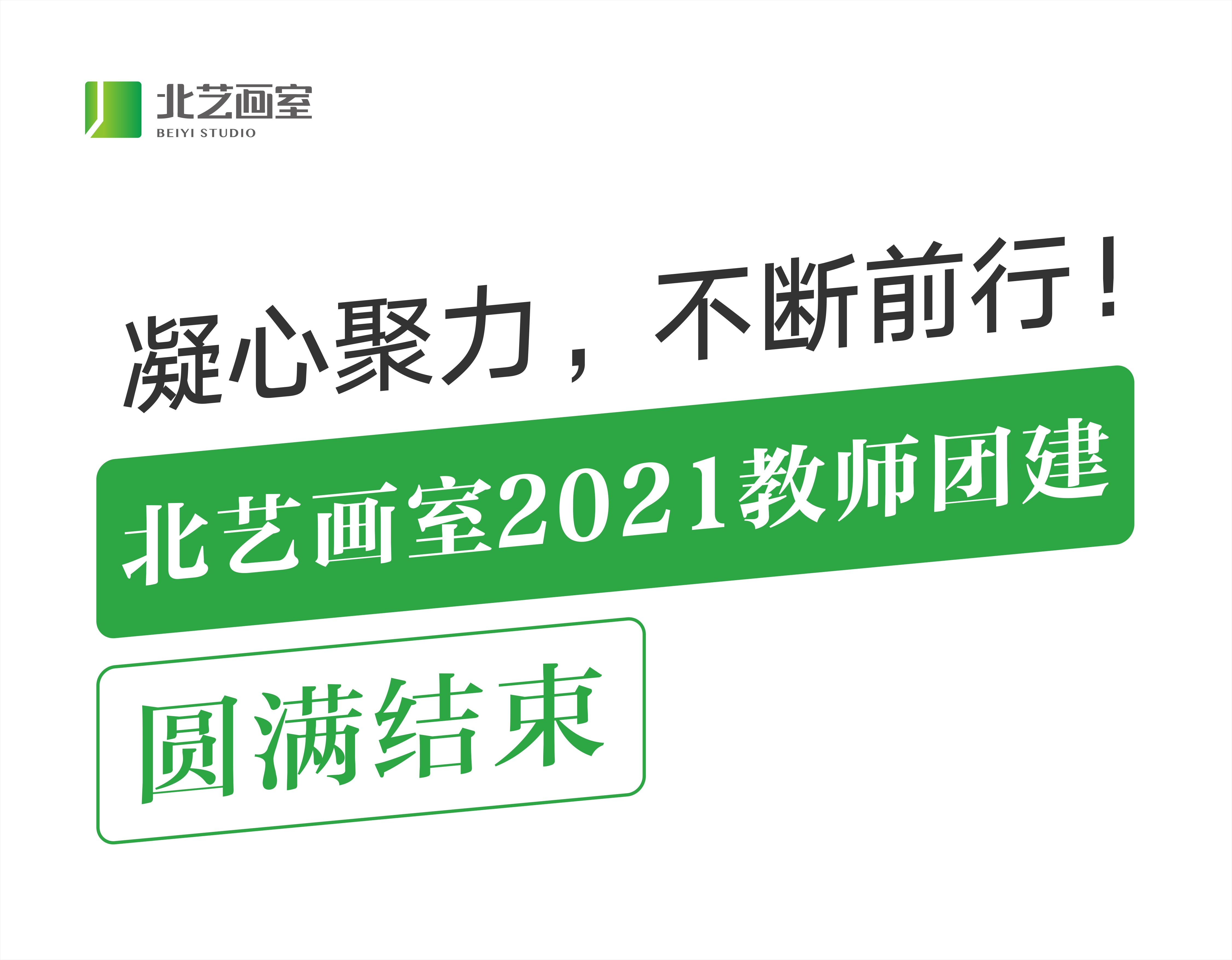 凝心聚力，不斷前行！北藝畫室2021教師團(tuán)建圓滿結(jié)束