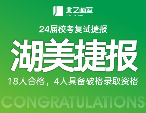 18人合格，4人具備破格錄取資格 | 北藝畫室2024屆湖北美術(shù)學(xué)院復(fù)試捷報(bào)