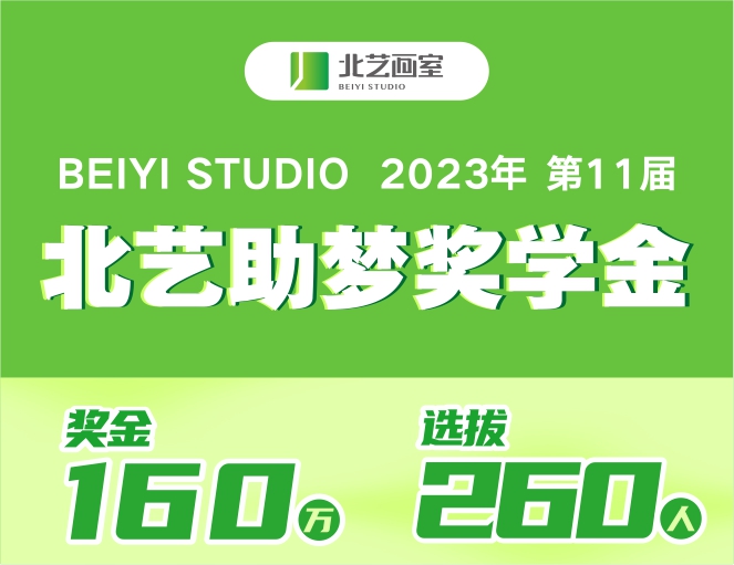160萬(wàn)獎(jiǎng)學(xué)金來(lái)襲！2024屆《北藝助夢(mèng)獎(jiǎng)學(xué)金》，等待優(yōu)秀的你！