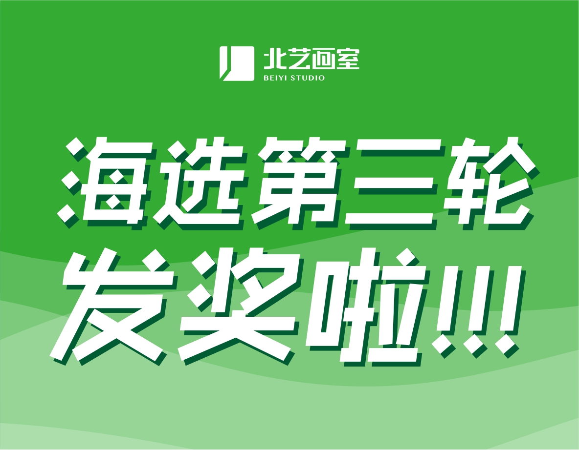 北藝2022屆第三輪《海選》獲獎(jiǎng)名單公布！第三輪發(fā)獎(jiǎng)22.3萬(wàn)元，第四輪大獎(jiǎng)等你來(lái)戰(zhàn)！
