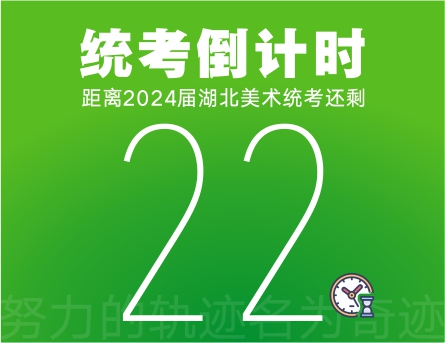 聯(lián)考倒計(jì)時(shí)22天 | 努力的軌跡名為奇跡