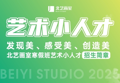 發(fā)現(xiàn)美、感受美、創(chuàng)造美——北藝【藝術(shù)小人才】2025年寒假班招生簡章