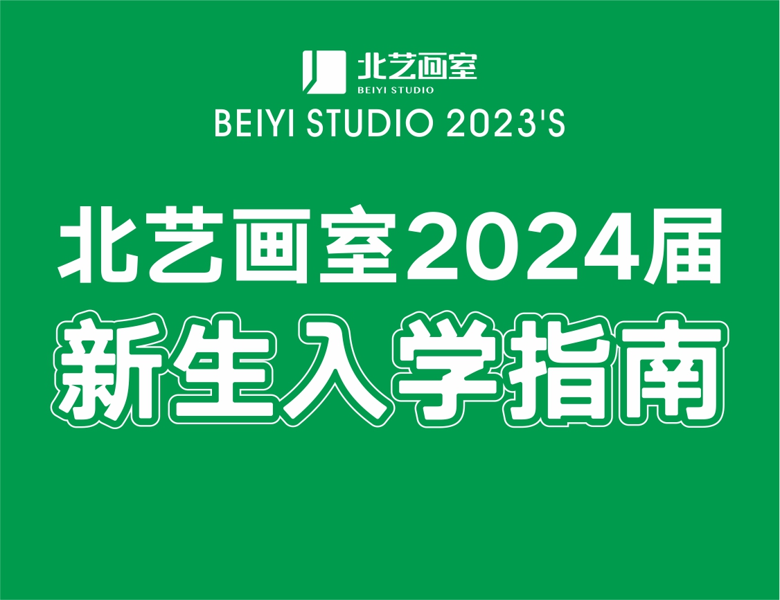 美好相遇，從此開(kāi)始——北藝畫室2024屆新生入學(xué)指南