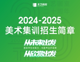 【預(yù)報(bào)名】北藝畫室2025屆高三集訓(xùn)預(yù)報(bào)名招生簡(jiǎn)章