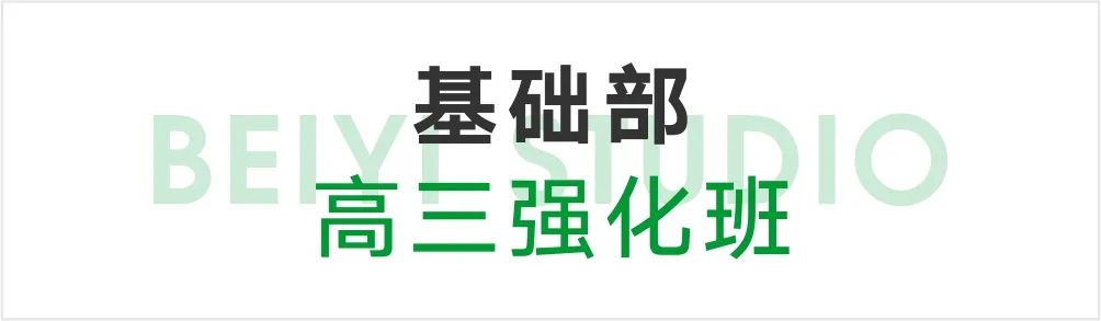 基礎(chǔ)部高三強(qiáng)化班