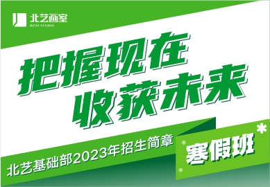 北藝畫室2023年寒假班招生簡(jiǎn)章