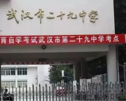 武漢市第二十九中學(xué)