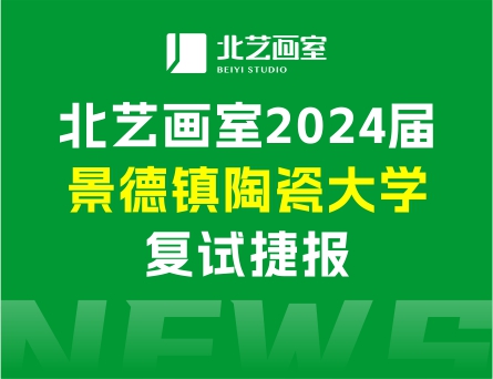 復(fù)試合格率71%，斬獲5張校考合格證 | 北藝畫室2024屆景德鎮(zhèn)陶瓷大學(xué)復(fù)試捷報(bào)