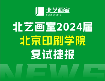 復(fù)試合格率80%，斬獲8張?？己细褡C | 北藝畫室2024屆北京印刷學(xué)院復(fù)試捷報(bào)