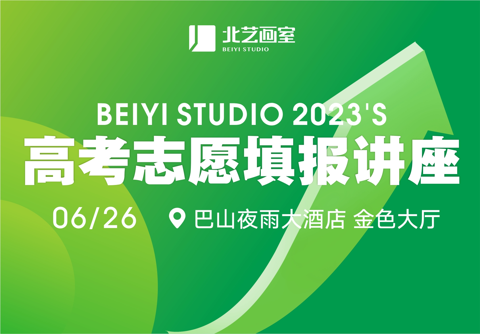 最美好的升學(xué)祝福——北藝2023【高考志愿填報(bào)講座】向您發(fā)出邀請(qǐng)！
