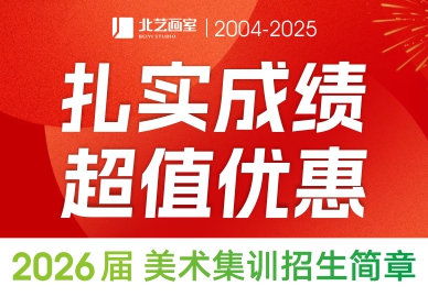 扎實(shí)成績，超值優(yōu)惠 | 北藝畫室2026屆【高三集訓(xùn)預(yù)報(bào)名】招生簡章