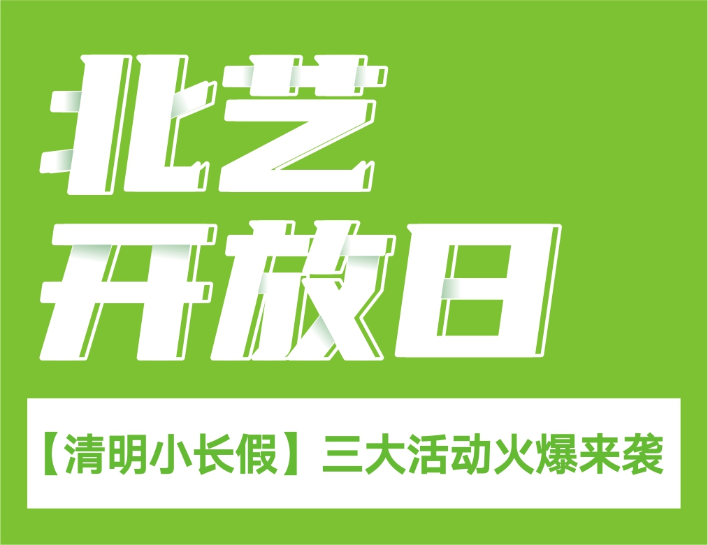 【清明小長(zhǎng)假】北藝-2021校園開(kāi)放日，三大活動(dòng)火爆來(lái)襲！