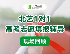 不遺余力，只為錄取 | 北藝畫室1對(duì)1高考志愿填報(bào)輔導(dǎo)現(xiàn)場(chǎng)回顧