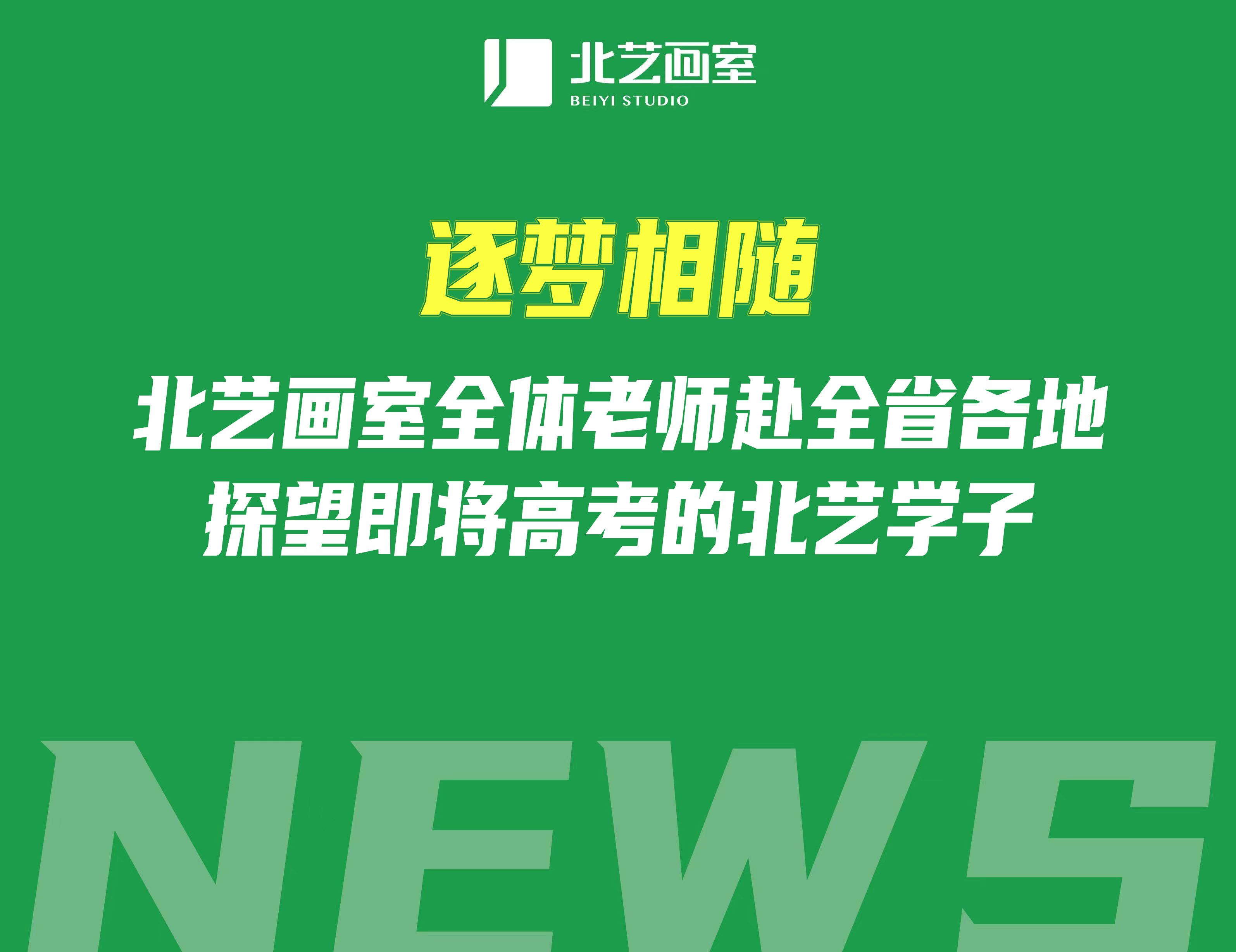逐夢(mèng)相隨——北藝畫室全體老師赴全省各地探望即將高考的北藝學(xué)子