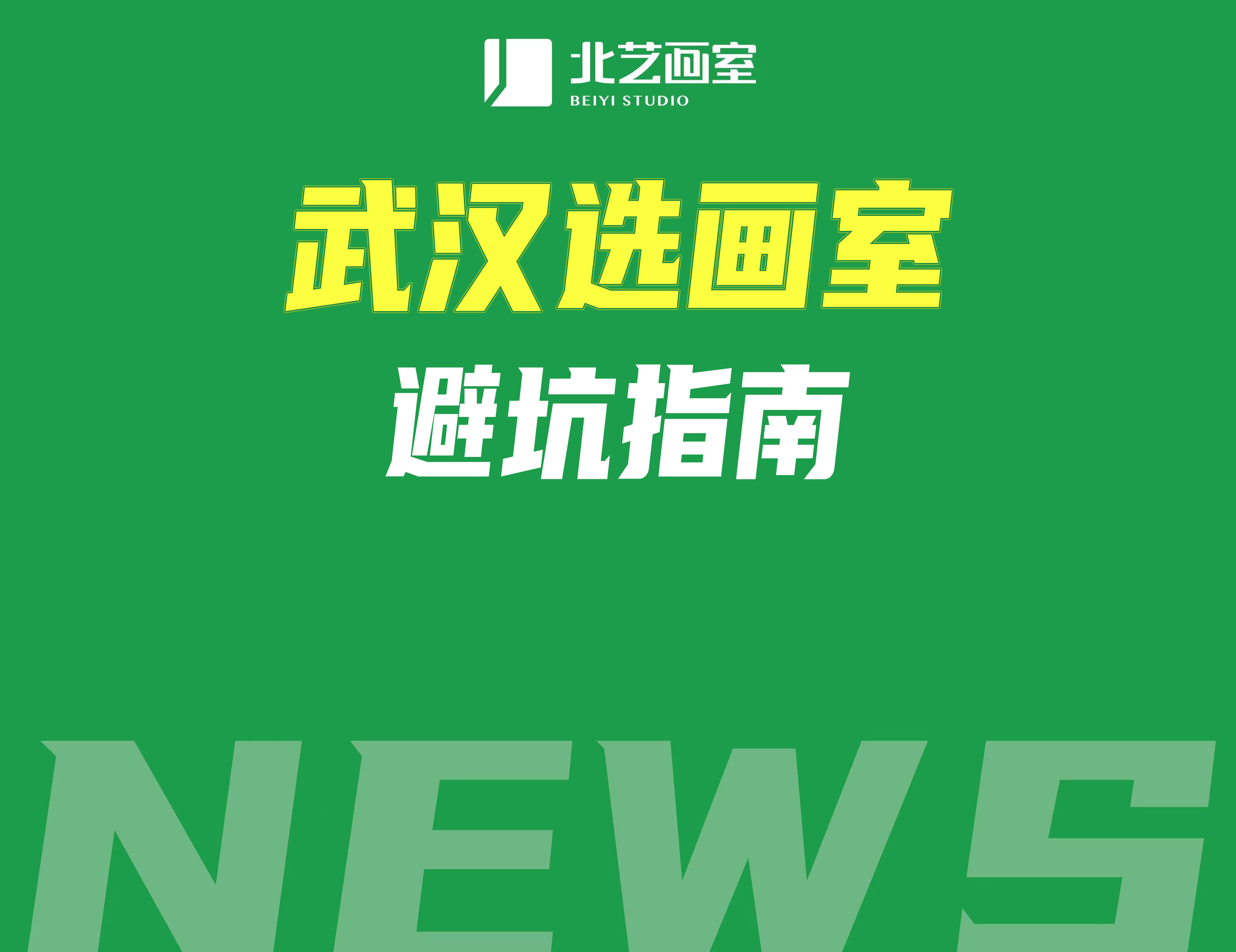 武漢選畫室推薦？注意避免這七大坑