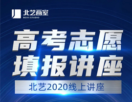 【北藝畫室2020屆高考志愿填報(bào)講座】7月24日開講