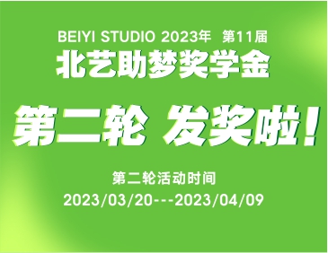 北藝2024屆《助夢(mèng)獎(jiǎng)學(xué)金》活動(dòng)第二輪發(fā)獎(jiǎng)13.7萬(wàn)！快來(lái)看看有你嗎？