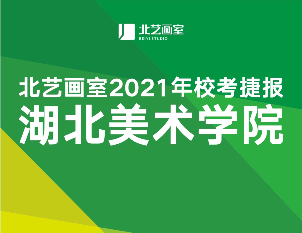 強(qiáng)勢(shì)霸榜，湖美大捷！270分以上豪取5人，北藝畫室2021湖美?？驾x煌成績(jī)