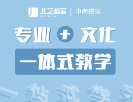 北藝畫室新校區(qū) -- 中南校區(qū)，全新打造“專業(yè)+文化”一體式教學(xué)體系！