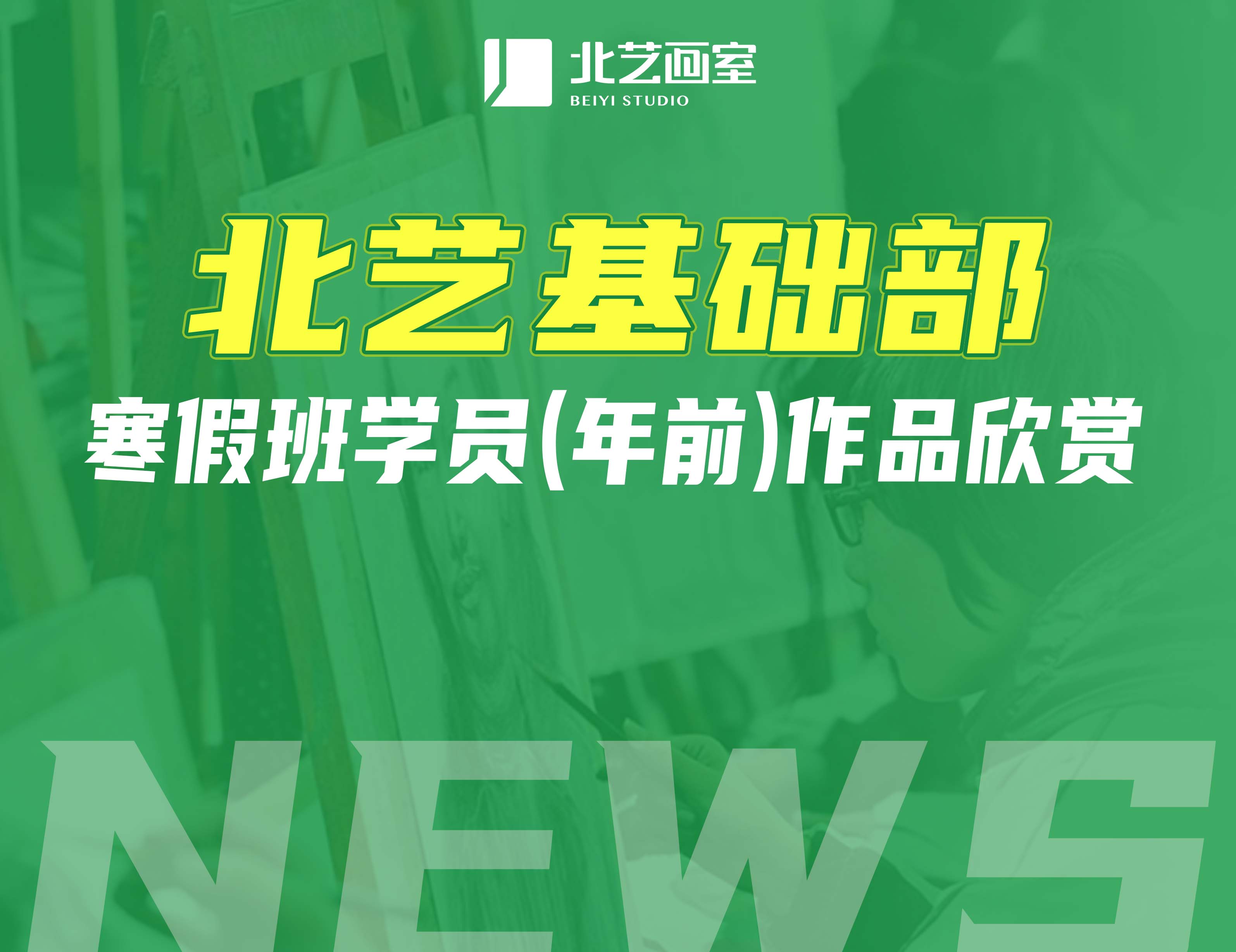 看點(diǎn)十足！北藝基礎(chǔ)部寒假班學(xué)員（年前）作品欣賞
