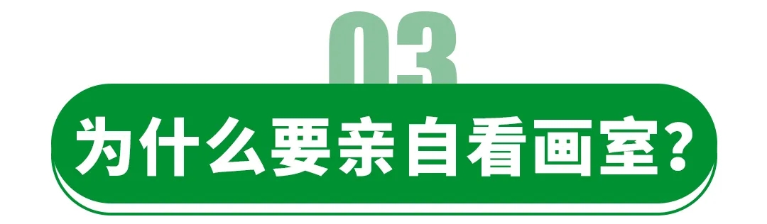 為什么要親自看畫(huà)室