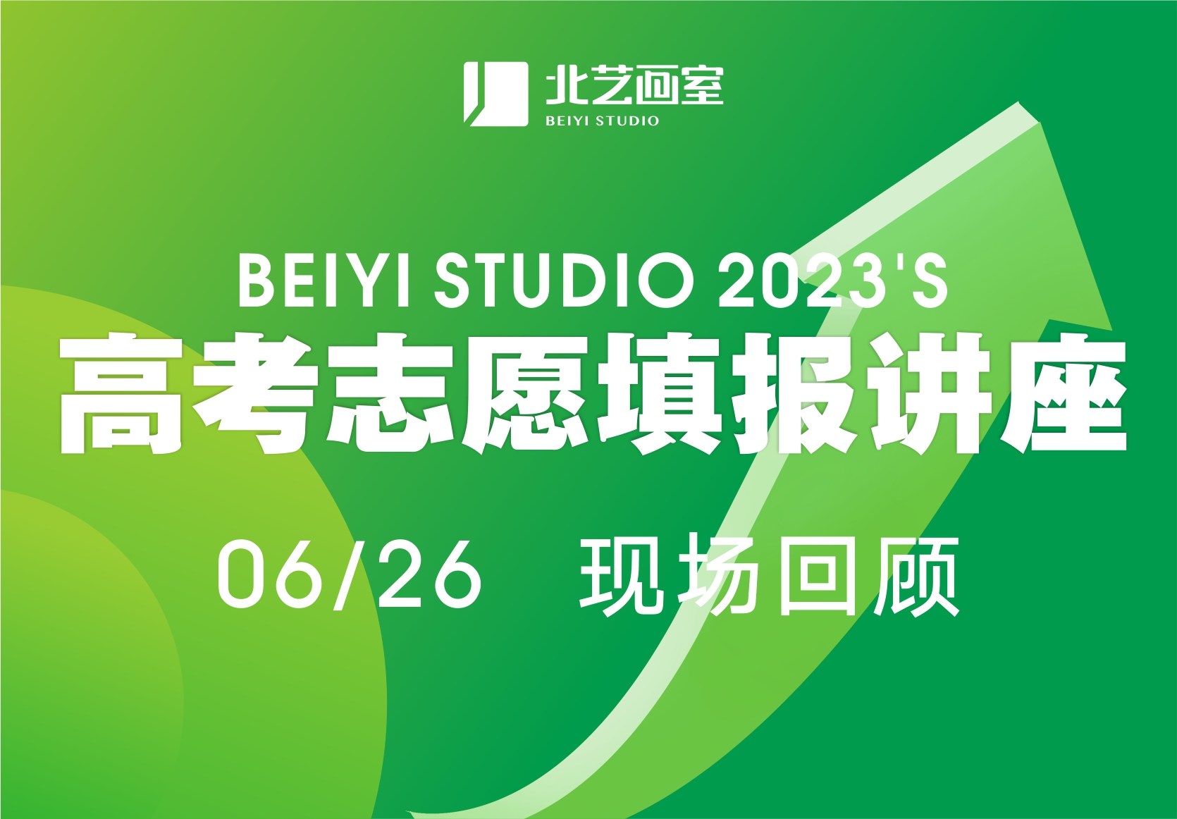 扶君上馬，再送一程 | 北藝畫室1對(duì)1高考志愿填報(bào)輔導(dǎo)現(xiàn)場(chǎng)回顧