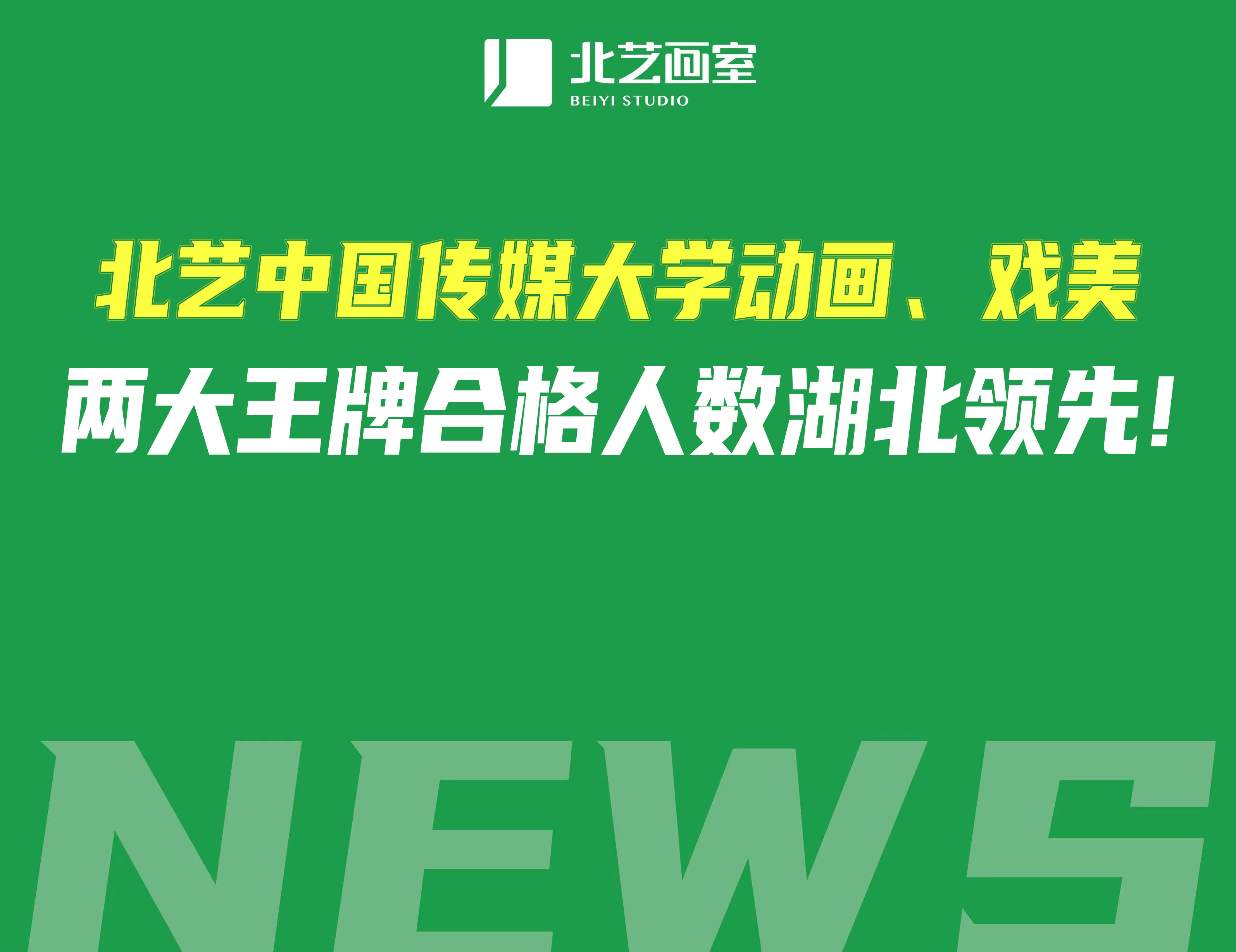 2022年，北藝【中國(guó)傳媒大學(xué)】動(dòng)畫、戲美兩大王牌專業(yè)合格人數(shù)繼續(xù)湖北領(lǐng)先！