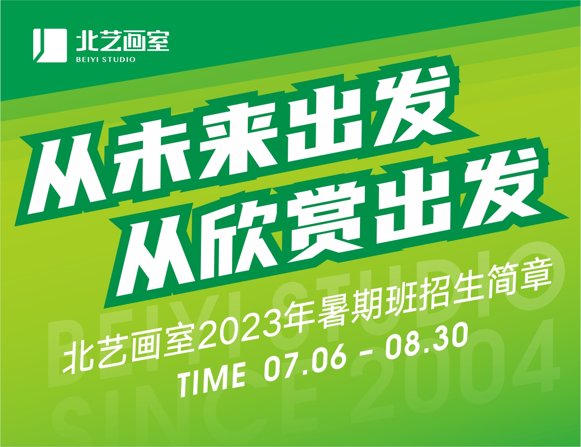 從未來(lái)出發(fā)，從欣賞出發(fā) | 北藝畫室2023年基礎(chǔ)部【暑期班】招生簡(jiǎn)章