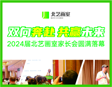 雙向奔赴，共贏未來(lái) | 2024屆北藝畫室家長(zhǎng)會(huì)圓滿落幕