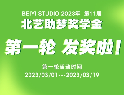 北藝2024屆第一輪《助夢(mèng)獎(jiǎng)學(xué)金》活動(dòng)發(fā)獎(jiǎng)啦，快來(lái)看看有你嗎？