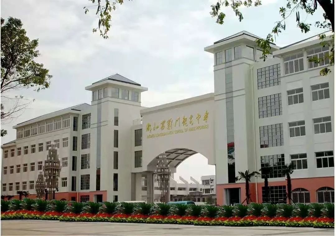 荊門市龍泉中學(xué)