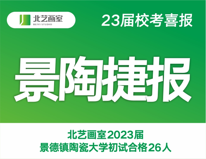 景陶捷報(bào) | 北藝畫室2023屆景德鎮(zhèn)陶瓷大學(xué)初試合格26人