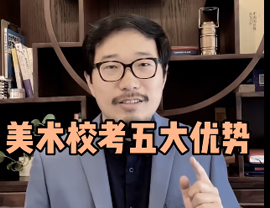 美術(shù)?？嫉奈宕髢?yōu)勢