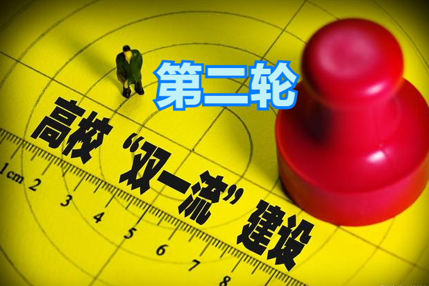 雙一流高校