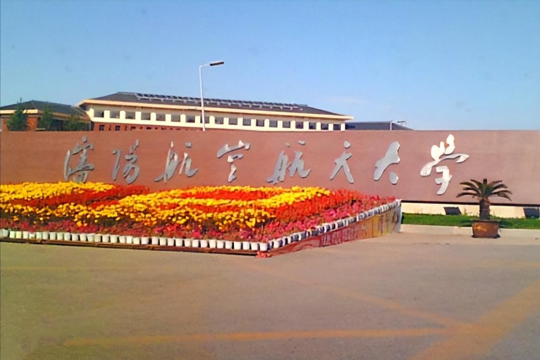 沈陽航空航天大學