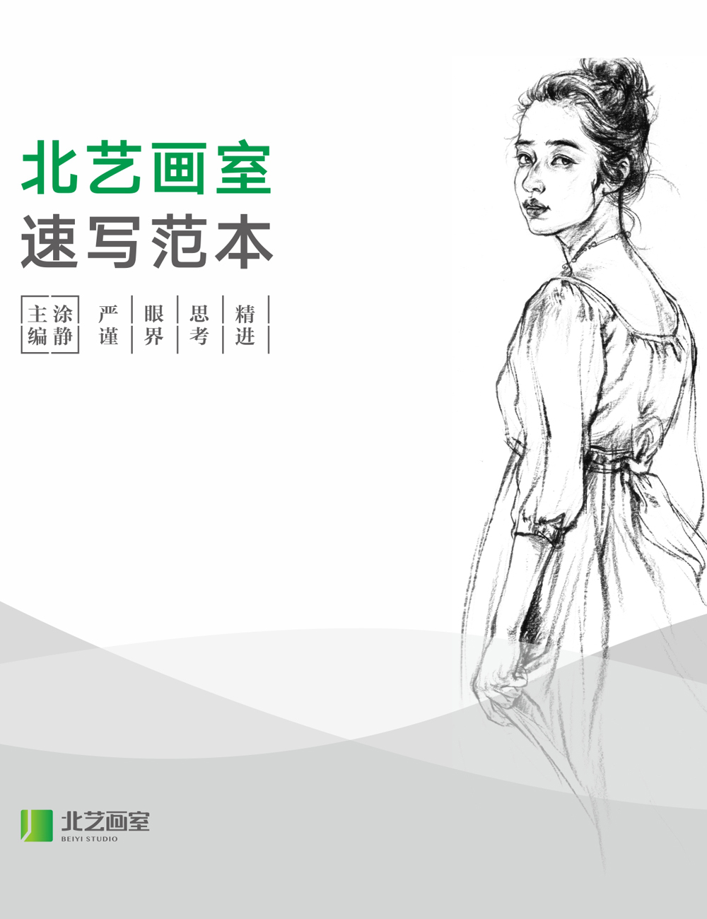 北藝畫本-速寫范本