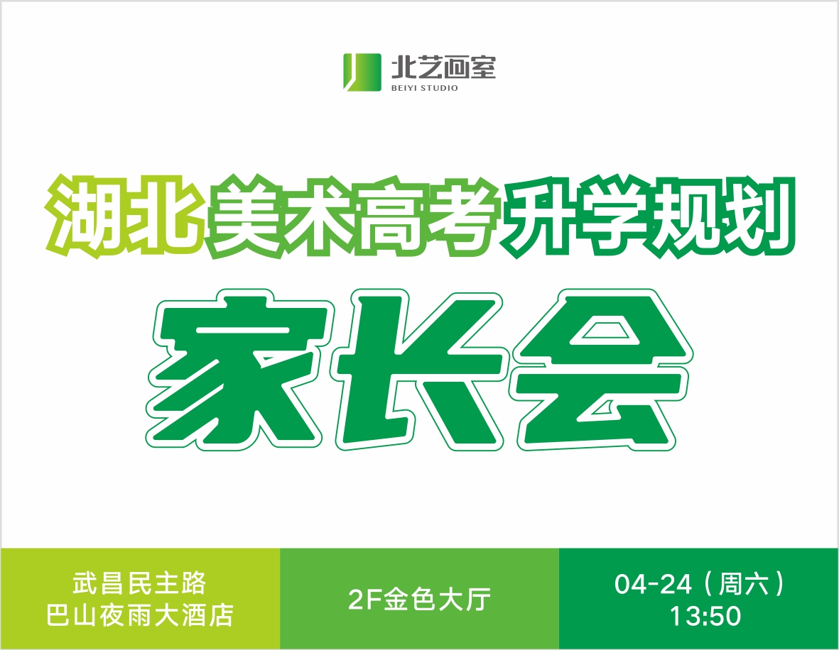 提前規(guī)劃｜2021年北藝畫室家長(zhǎng)會(huì)邀請(qǐng)函